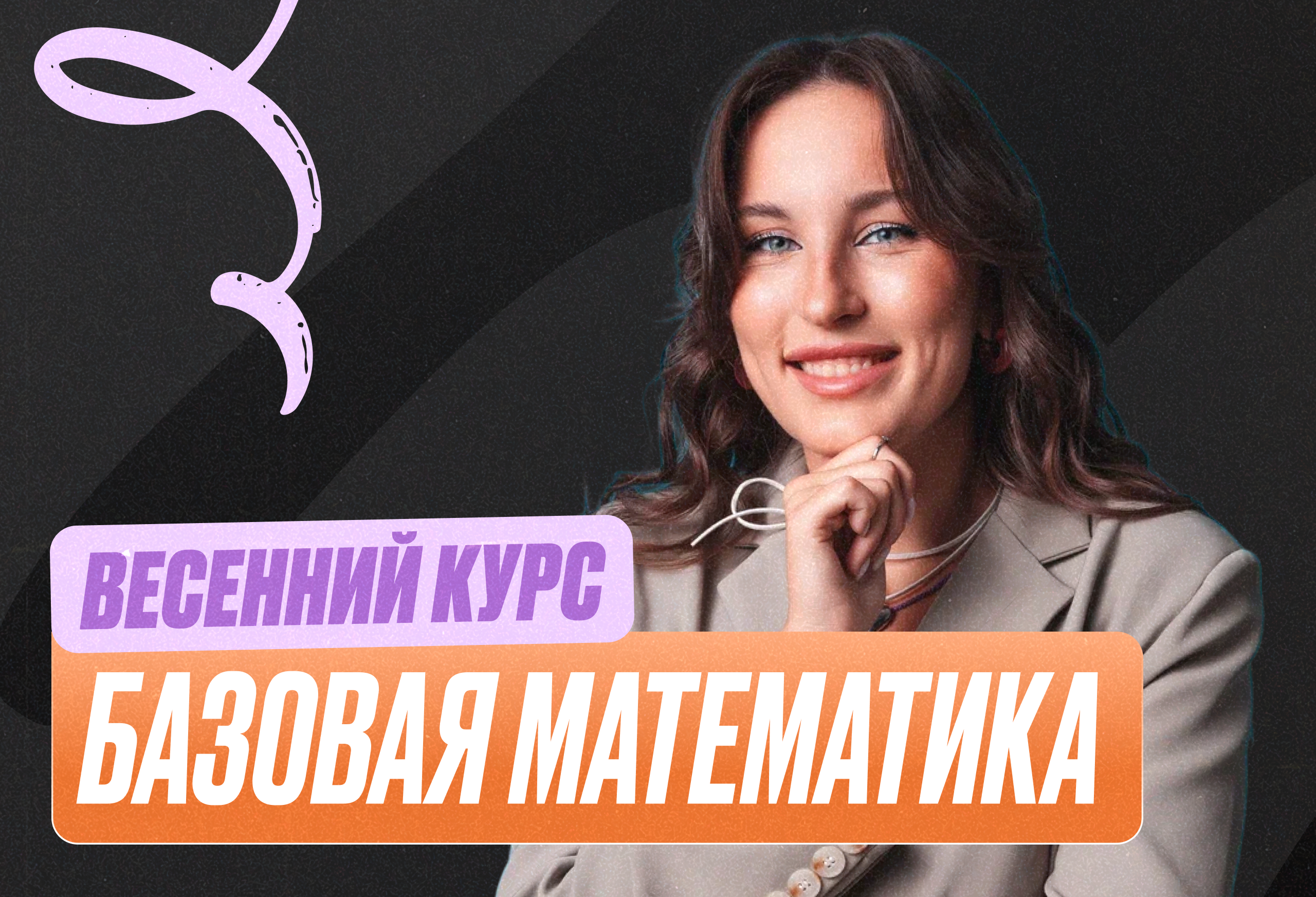 Математика (база) Весенний курс 2к26 10 класс Стандарт