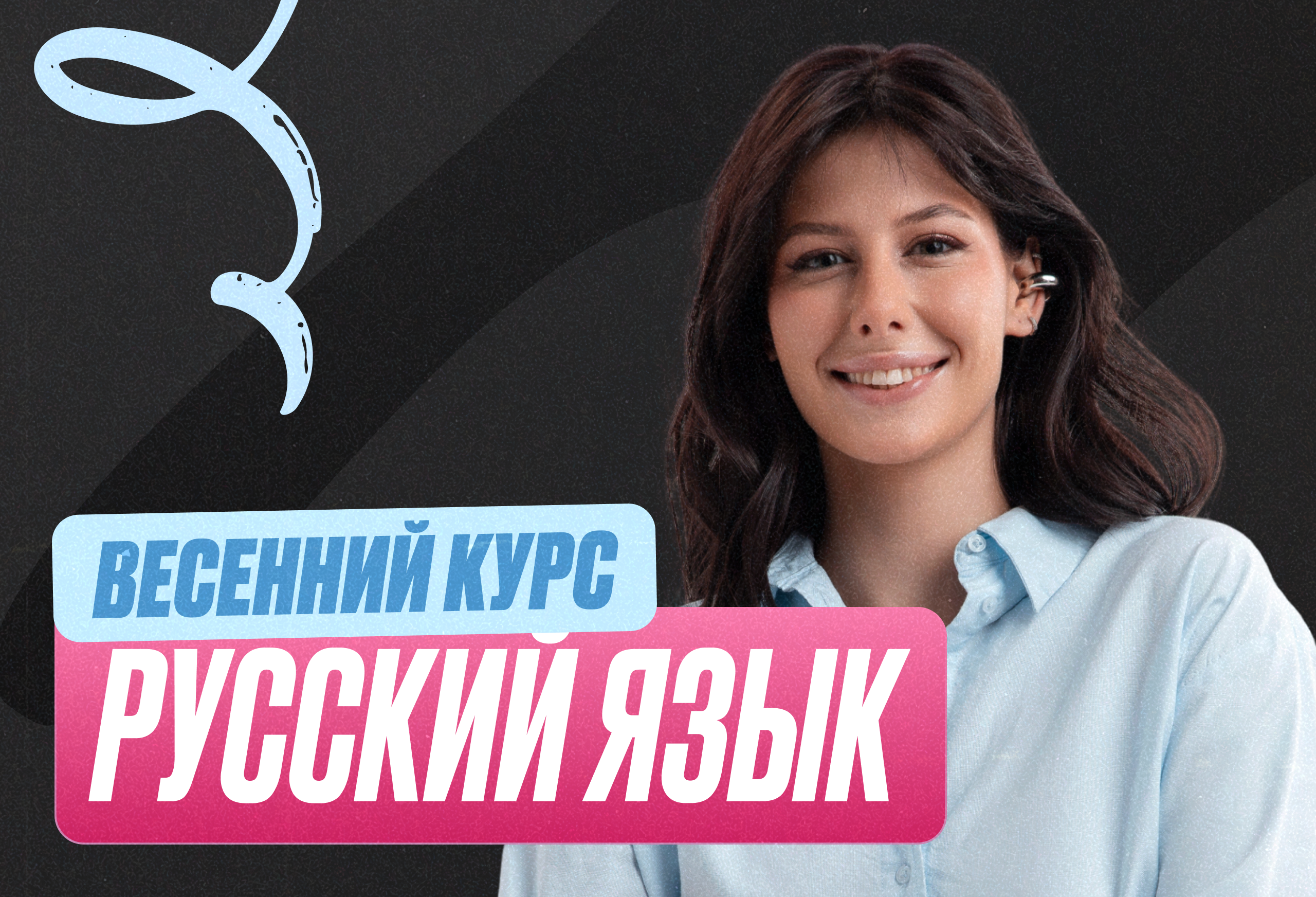Русский Весенний курс 2к26 10 класс Standart Стандарт