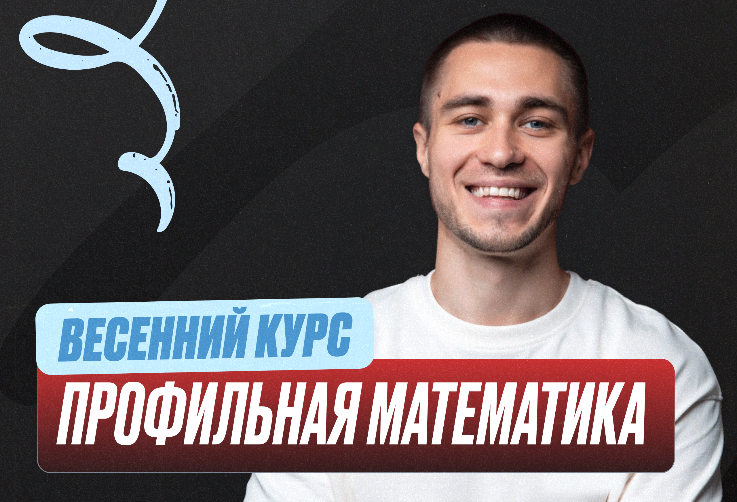 Проф. мат (Саша) Весенний курс 2к26 10 класс PRO Про