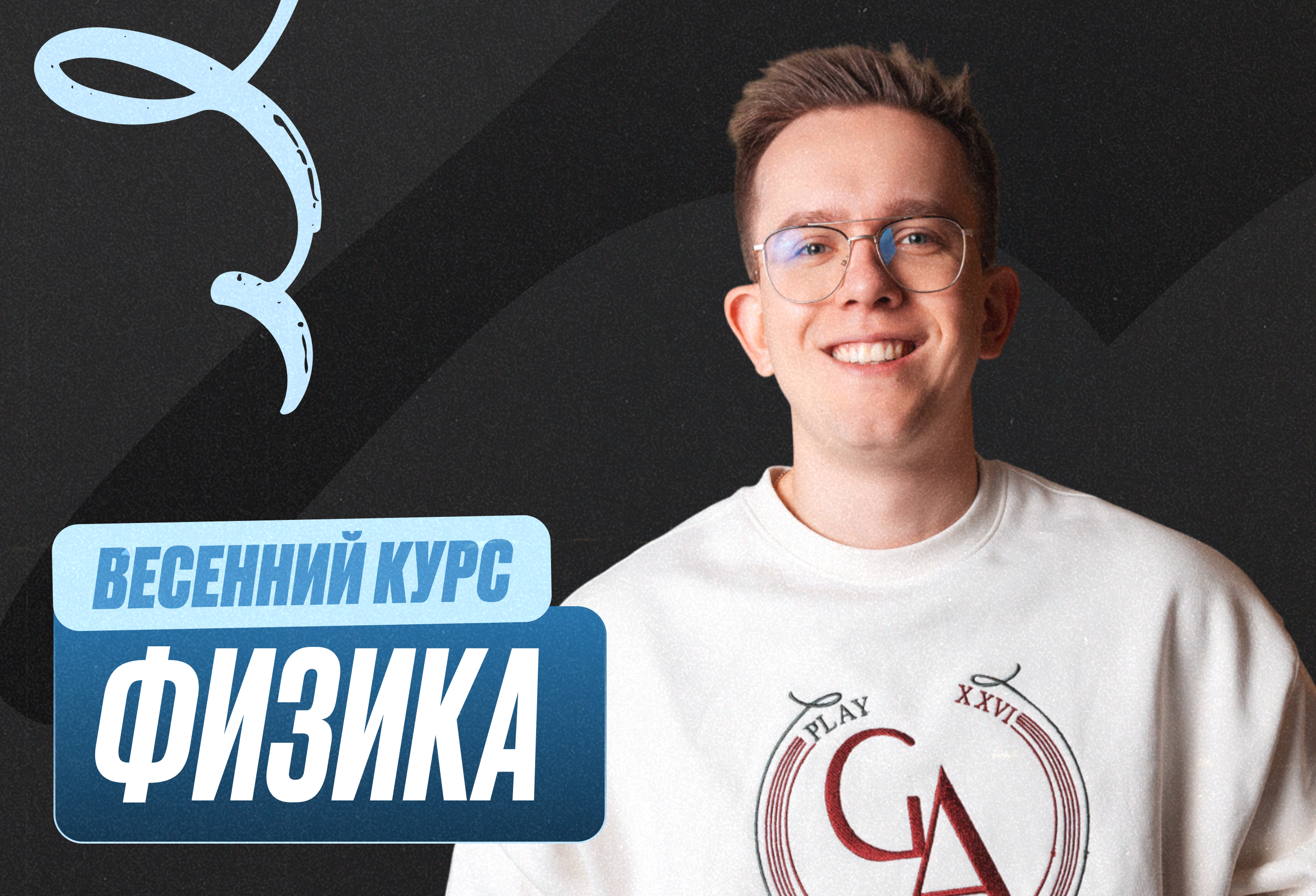 Физика Весенний курс 2к26 10 класс PRO Про