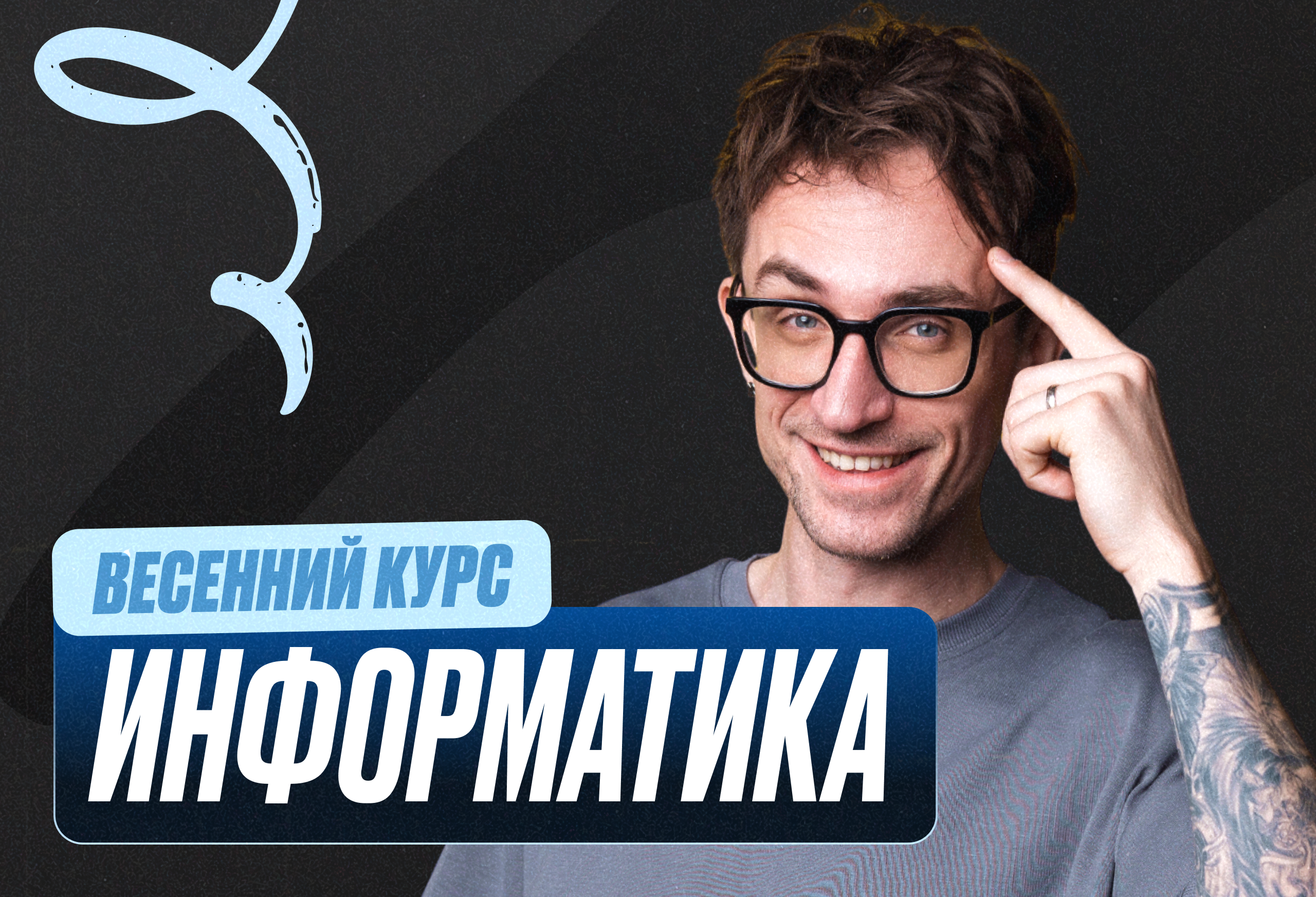 Информатика Весенний курс 2к26 10 класс PRO Про