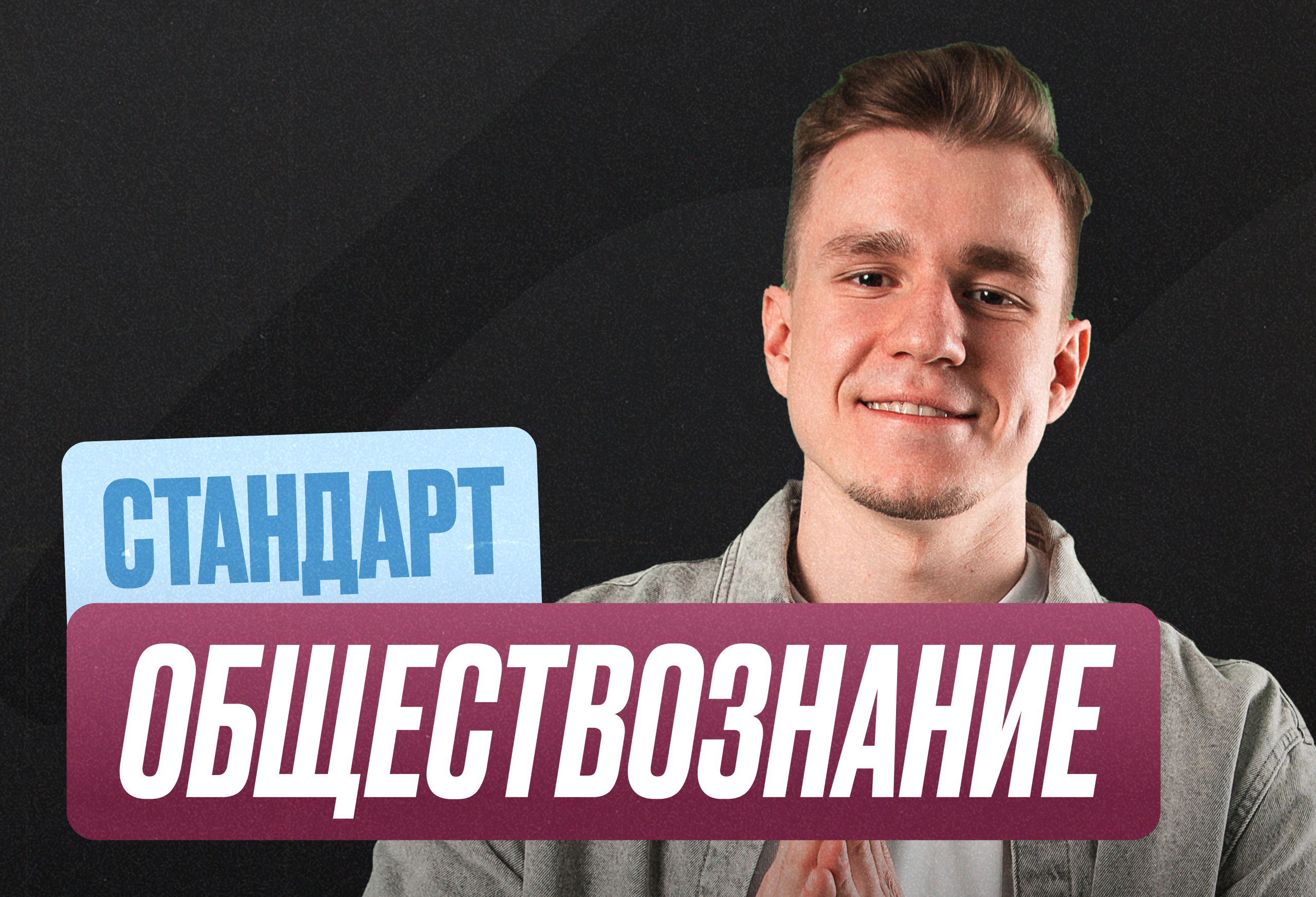 Обществознание ОГЭ Годовой 2к27 ОГЭ Стандарт Стандарт