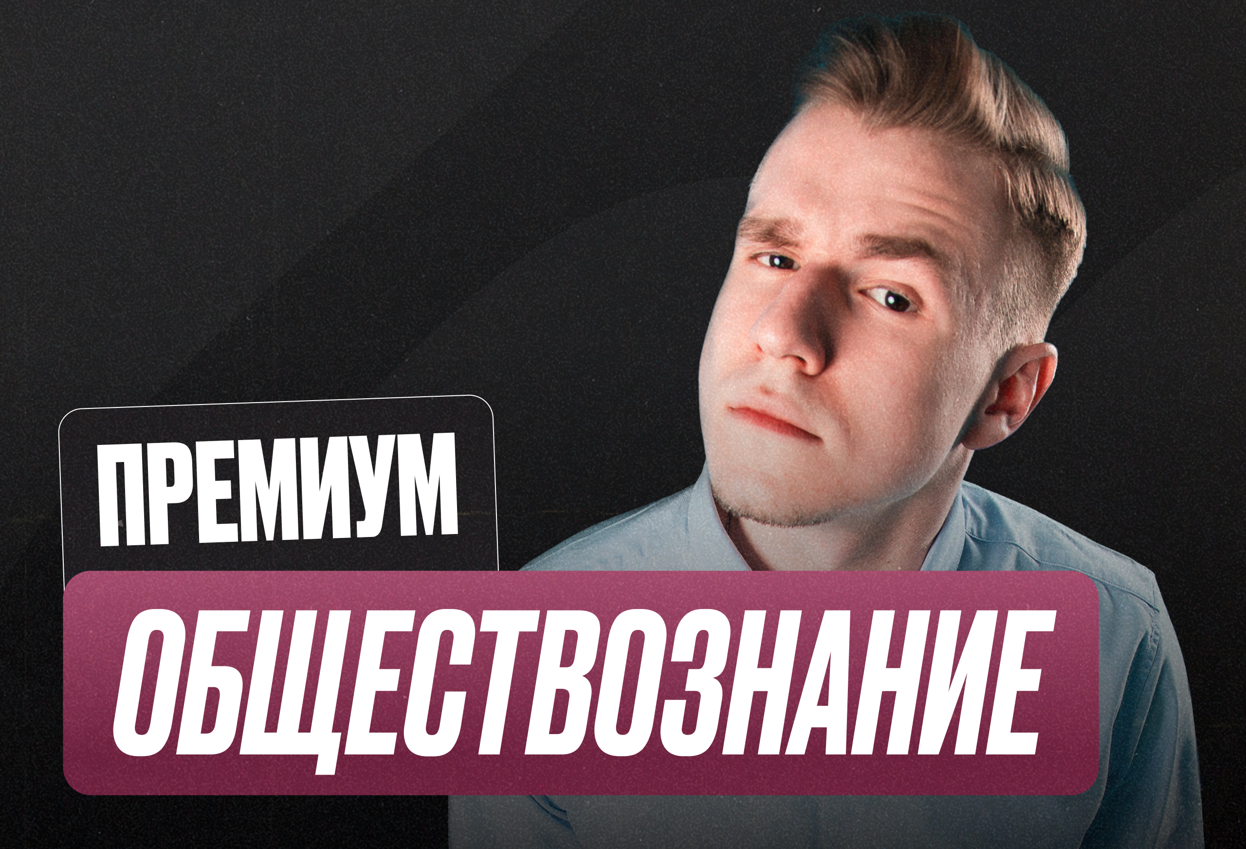 Обществознание ОГЭ Годовой 2к27 ОГЭ Премиум Про