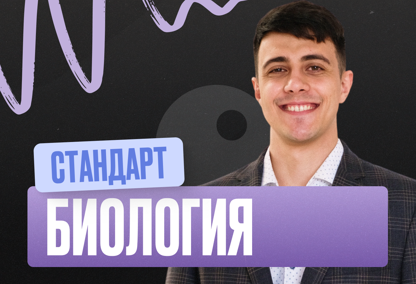 Биология (Глеб) Годовой 2к27 ЕГЭ Стандарт 11 класс Стандарт