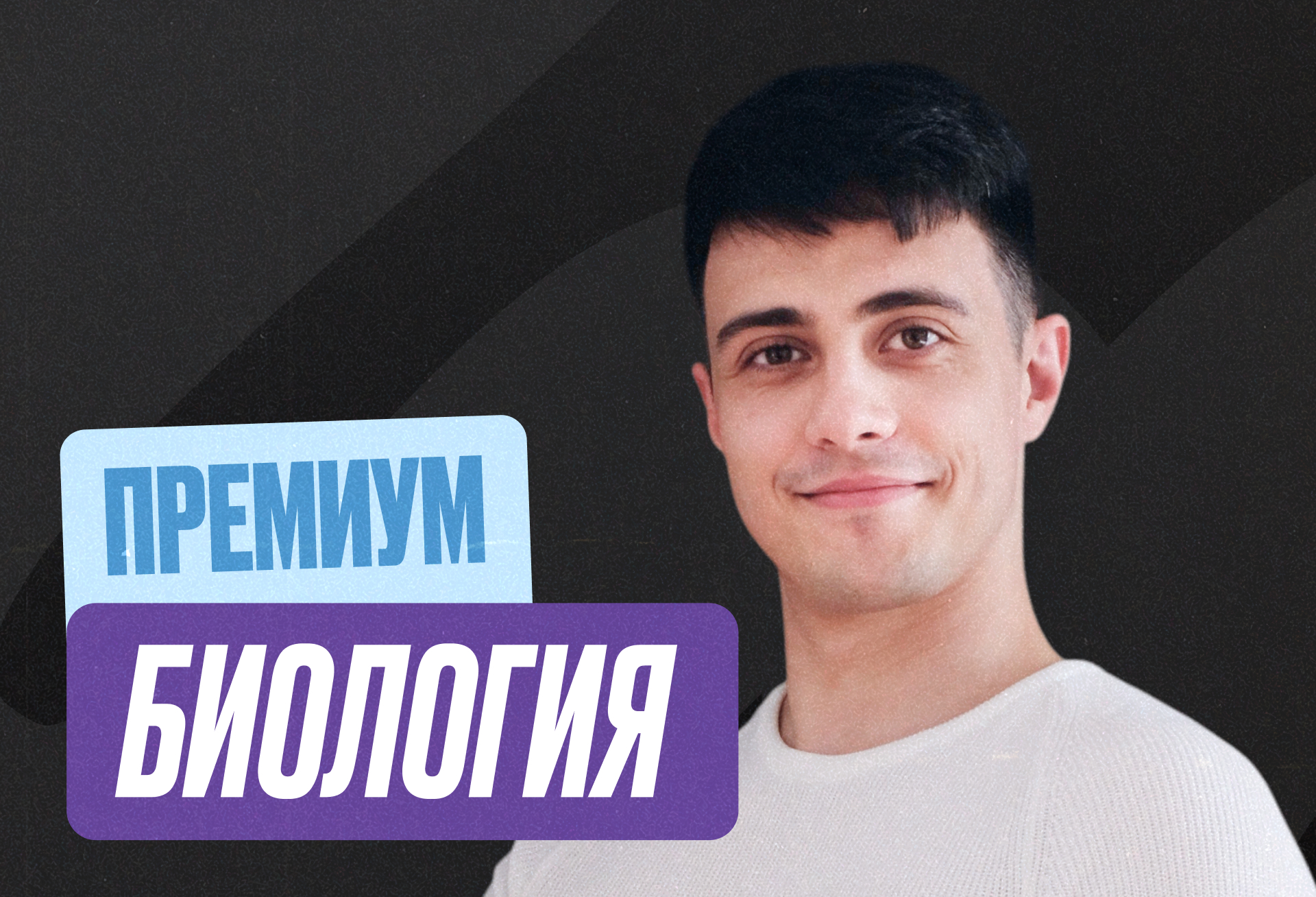 Биология (Глеб) Годовой 2027 ЕГЭ Премиум 11 класс Про