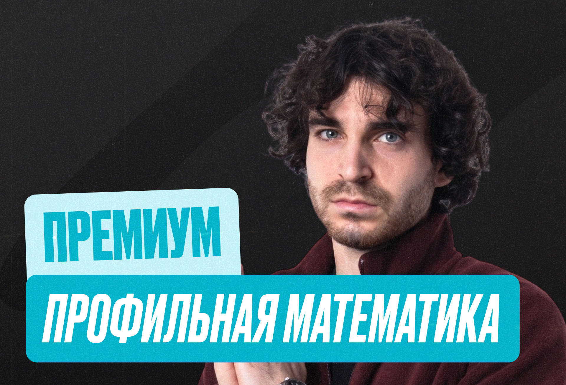Проф. мат (Ильяс) Годовой 2027 ЕГЭ Премиум 11 класс Про