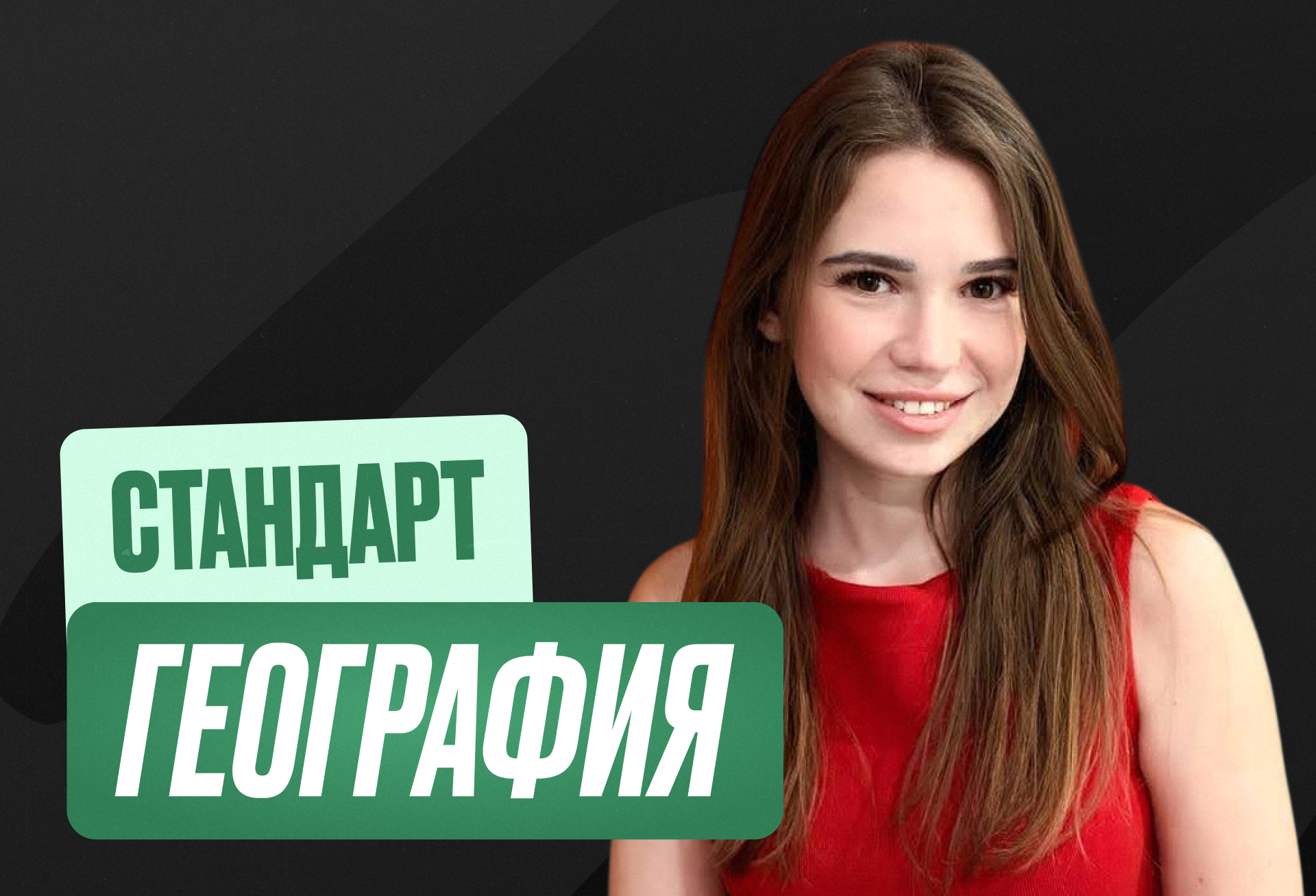 География ОГЭ Годовой 2027 ОГЭ Стандарт