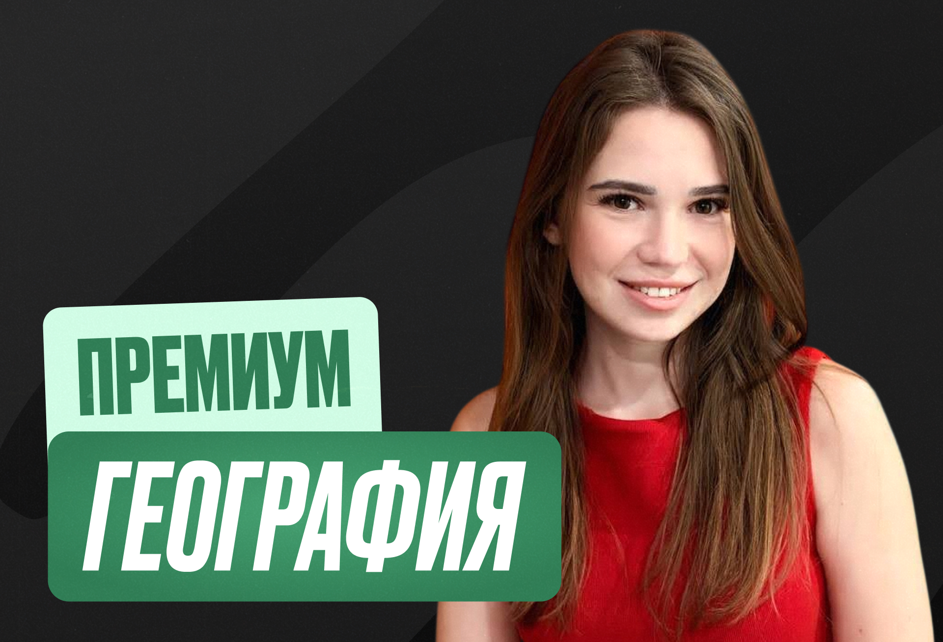 География ОГЭ Годовой 2027 ОГЭ Премиум