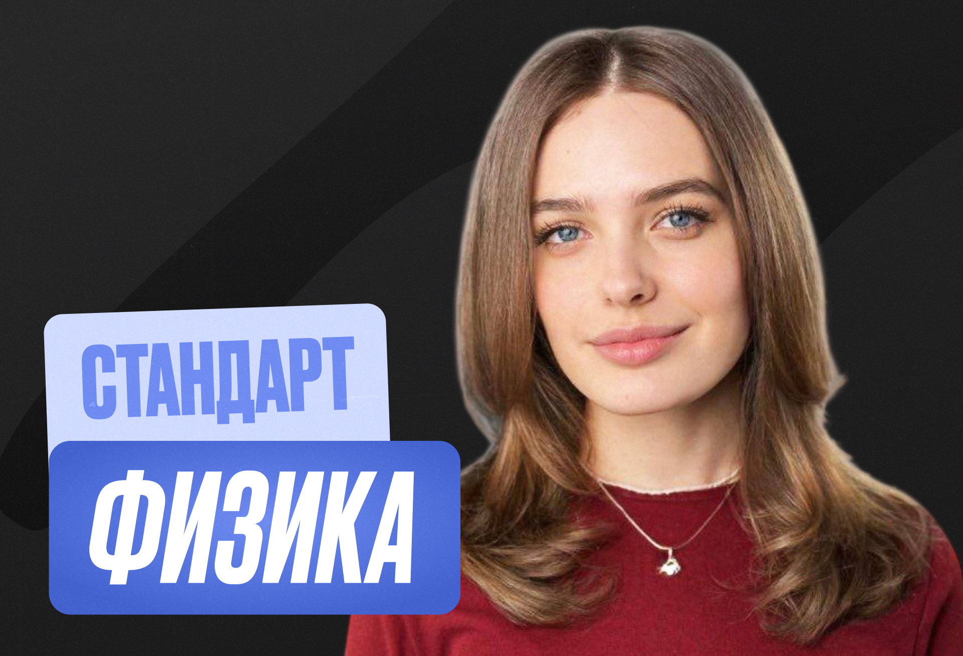 Физика ОГЭ Годовой 2027 ОГЭ Стандарт