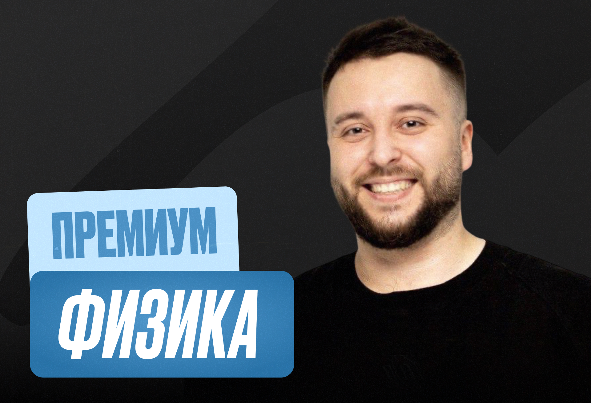 Физика Годовой 2027 ЕГЭ 11 класс Премиум